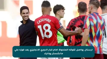 أرسنال يواصل تفوقه الملحوظ أمام كبار الدوري الإنجليزي بعد فوزه على مانشستر يونايتد